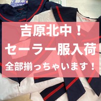 吉原北中学校　女子学生服入荷しました！　富士市富士宮市中学校高校中古買取り販売