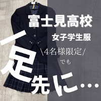 富士見高校　女子学生服の在庫状況　富士市富士宮市学生服中古買取り販売
