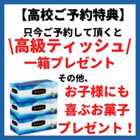 高校学生服のご予約特典！ありますよ～　