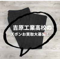吉原工業高校　ズボン買取強化中♪　（R3.7月）