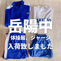 岳陽中のジャージ入荷しました( *´艸｀)