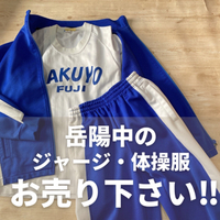 岳陽中のジャージ、お売りください！