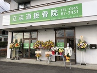 立志道接骨院、5年目になります！ 2022/03/26 08:10:22