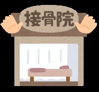 接骨院と病院の併用について 2020/10/20 09:03:41