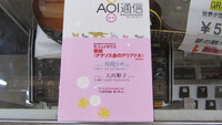 静岡音楽館AOI　AOI通信春号入荷のご案内