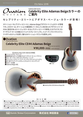 オベーションセレブリティ・エリートアダマスベージュカラー新発売のご