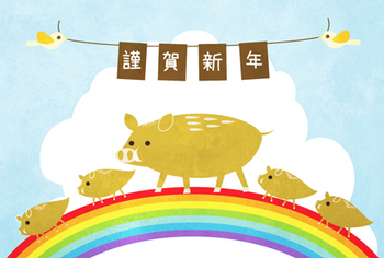 謹賀新年