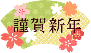 年始のお休みをいただいております