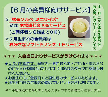 6月の会員特典