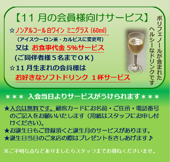 11月の会員様向けサービス