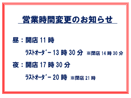 通常の営業時間が変更になっています
