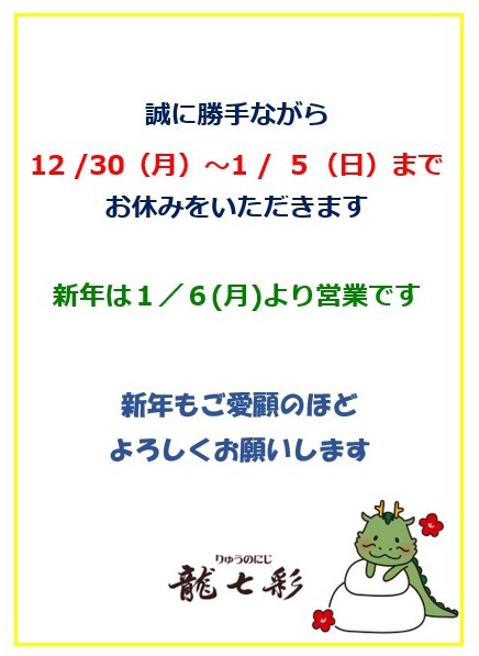 年末年始のお休み