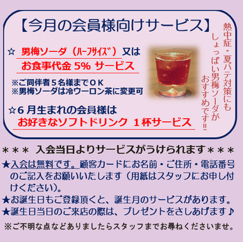 6月の会員様向けサービス