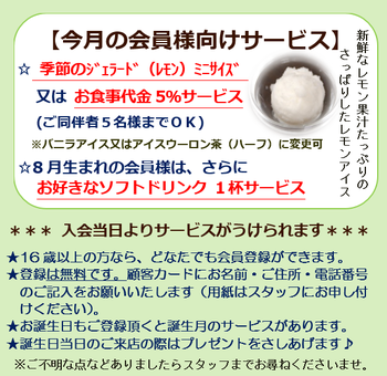 8月の会員様向けサービス