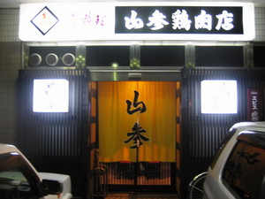 山参鶏肉店～結婚記念日
