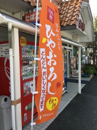 まだまだ暑いですが、「ひや」おろしの季節です！