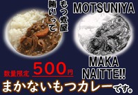 もつ煮専門移動販売「３匹が煮る」今日は夢大陸富士本店様に出店いたします。カレーあります！ 2018/08/22 10:37:24