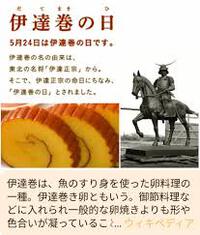 きょう（5/24）は「伊達巻の日」です。本日は「久沢のお店」で営業しま～す！！（１２時～１９時）