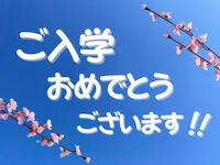 きょうは富士市・富士宮市の小中学校の入学式です！！「ピッカ ピカの１年生」のみなさん ご入学おめでとうございま～す！！