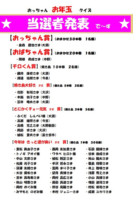 当選おめでとうございま す きょう 3 6 は 待ちに待った おっちゃん お年玉 クイズ の当選者発表で す 富士市 お持ち帰り焼き鳥専門店 出張販売 焼き鳥出張サービス やきとりの 三冠王