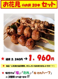 春ですね～！！ 春と言ったら「お花見」ですね。４月のオススメは「お花見のお供２０本セット」で～す！！