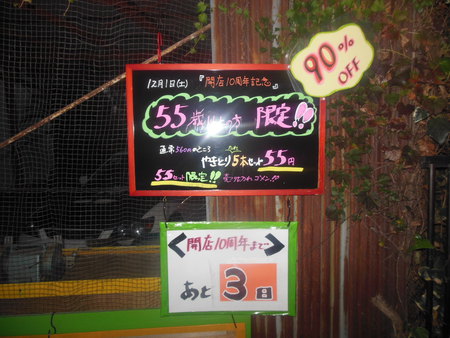 開店１０周年記念日 まで あと３日で す きょうは 冷めた焼き鳥の 温め方法 をお教えします 富士市 持ち帰り焼き鳥専門店 出張販売 出張サービス やきとりの 三冠王