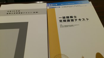 一級建築士の定期講習に行ってきました☆