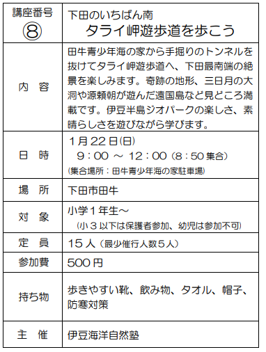 『下田を遊ぶ･学ぶ体験 講座（2023年 1月～3月期）』 申込み予約受付中です！