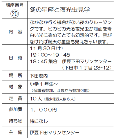 下田を遊ぶ･学ぶ体験講座(24.10～12月) 予約受付中 ！