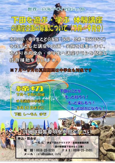 7～9月 下田を遊ぶ・学ぶ体験講座 講座募集開始！(〆切5/31）