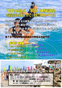『下田を遊ぶ・学ぶ 体験講座(7～9月)』講座募集！(〆切5/26)