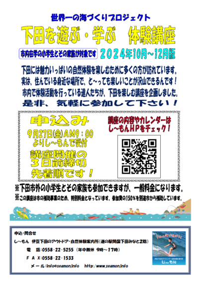 下田を遊ぶ･学ぶ体験講座(24.10～12月) 予約受付中 ！