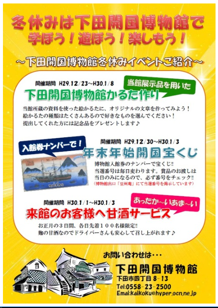 下田開国博物館の年末年始のイベント情報です！