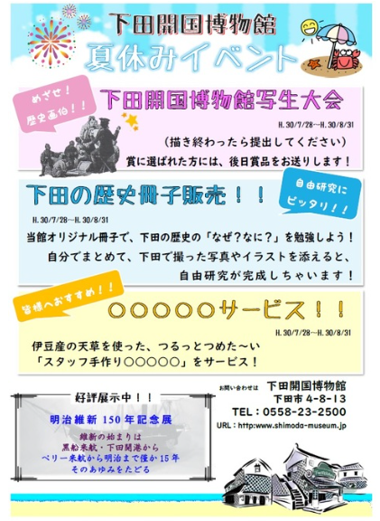 下田開国博物館の夏休みのイベントです！