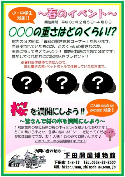 2/6(火) 下田開国博物館の春のイベントです！