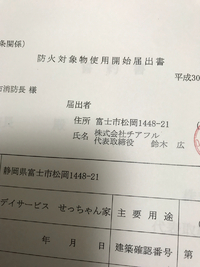 防火対象物使用開始届？