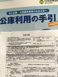 政策金融公庫の融資も下りる 2018/06/15 15:59:29