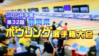 SBS杯県ボウリング、森さん惜しくも準優勝。