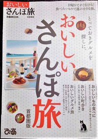 おいしいさんぽ旅 首都圏版に掲載されました！