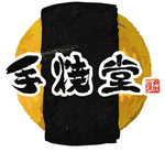 修善寺手焼堂