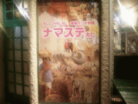 ★インドカレー店★ナマステ大仁