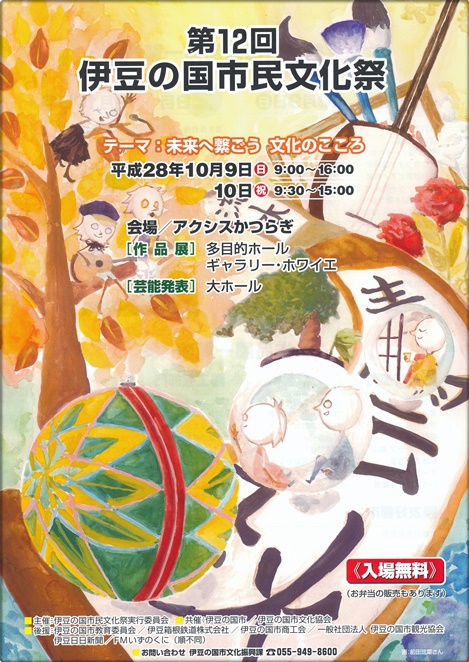 市民文化祭の開催★ 伊豆の国市１０／９～１０