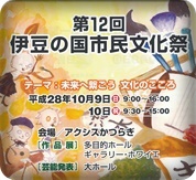 市民文化祭の開催★ 伊豆の国市１０／９～１０