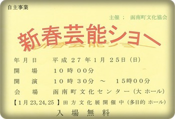 ★新春芸能ショゥ★２５日に函南町文化センターにて