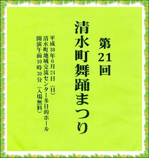 ★清水町舞踊まつり★６／２４日に開催