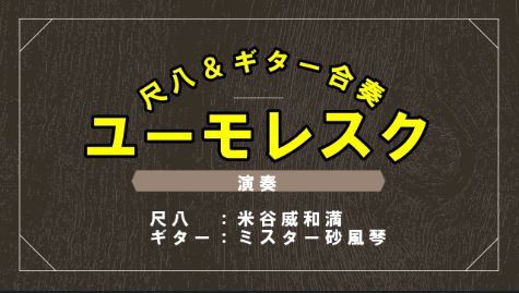 ユーモレスク