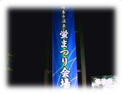 ほたるの夕べ開催中！★修善寺温泉「ほたる祭」