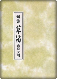 山岸文明句集草笛★俳句は楽しい