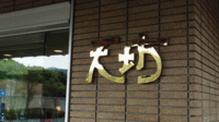 ★会社同期会のひととき★