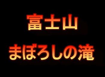 ★来年は行きたい★富士山まぼろしの滝